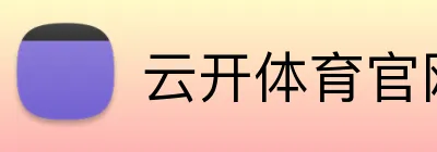 云开体育官网在线登录 Logo